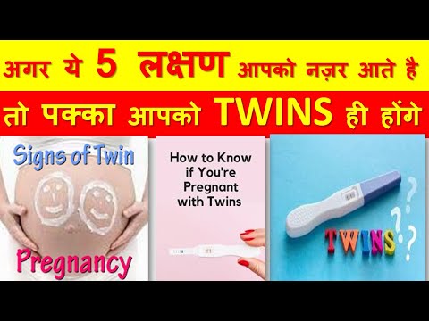 जुड़वाँ बच्चे क्यो होते हैं || अगर ये 5 लक्षण है तो पक्का TWINS ही होंगे || Twins Pregnancy Symptoms