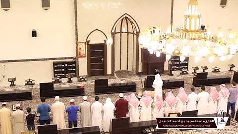 تلاوة ممتعة جميلة للقارىء الشيخ عبد المجيد الجنيدل