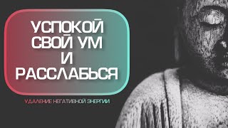 УСПОКОЙ СВОЙ УМ И РАССЛАБЬСЯ ✧ УДАЛЕНИЕ НЕГАТИВНОЙ ЭНЕРГИИ И СПОКОЙСТВИЕ ✧ CALM YOUR MIND AND RELAX