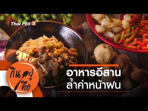 อาหารอีสานล้ำค่าหน้าฝน : กินอยู่คือ [CC] (12 ก.ย. 63)