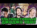 The Anime Man - УЛЬТИМАТИВНЫЙ ДжоДжо квиз