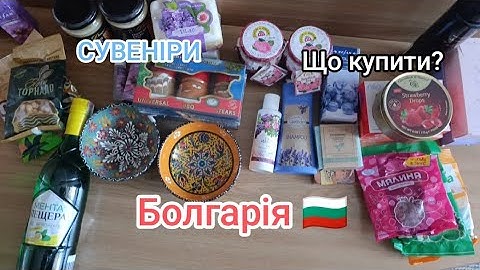 Що купити на згадку з Болгарії? 🇧🇬 Подарунки, які потішать!