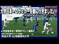 "2020年ブレイク間違いなし"FC東京内定の安部柊斗選手が上手すぎた！サガン森下選手も登場！大学日本一のサッカーを観戦【J内定者多数】驚愕のプレー連発！！明治大学VS桐蔭横浜大学　関東1部リーグ