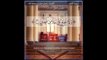 سورة القلم 1 to 16  (Surah Al-Qalam – The Pen) بصوت القارئ باسل مؤنس Basel Moanes (رحمه الله) #quran