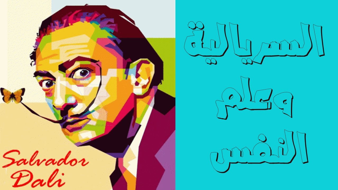 الفن السريالي وتأثره بمبادئ فرويد وعلم النفس