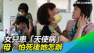 逆轉人生／女兒患「天使病」　母：我不怕死，怕死後她怎辦｜三立新聞網 SETN.com