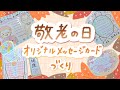 【簡単かわいい】敬老の日オリジナルメッセージカードづくり【手作り】