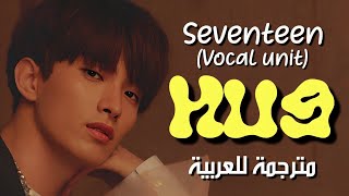 SEVENTEEN - HUG / Arabic sub سيفنتين - عِناق 👥❤️ / مترجمة للعربية 