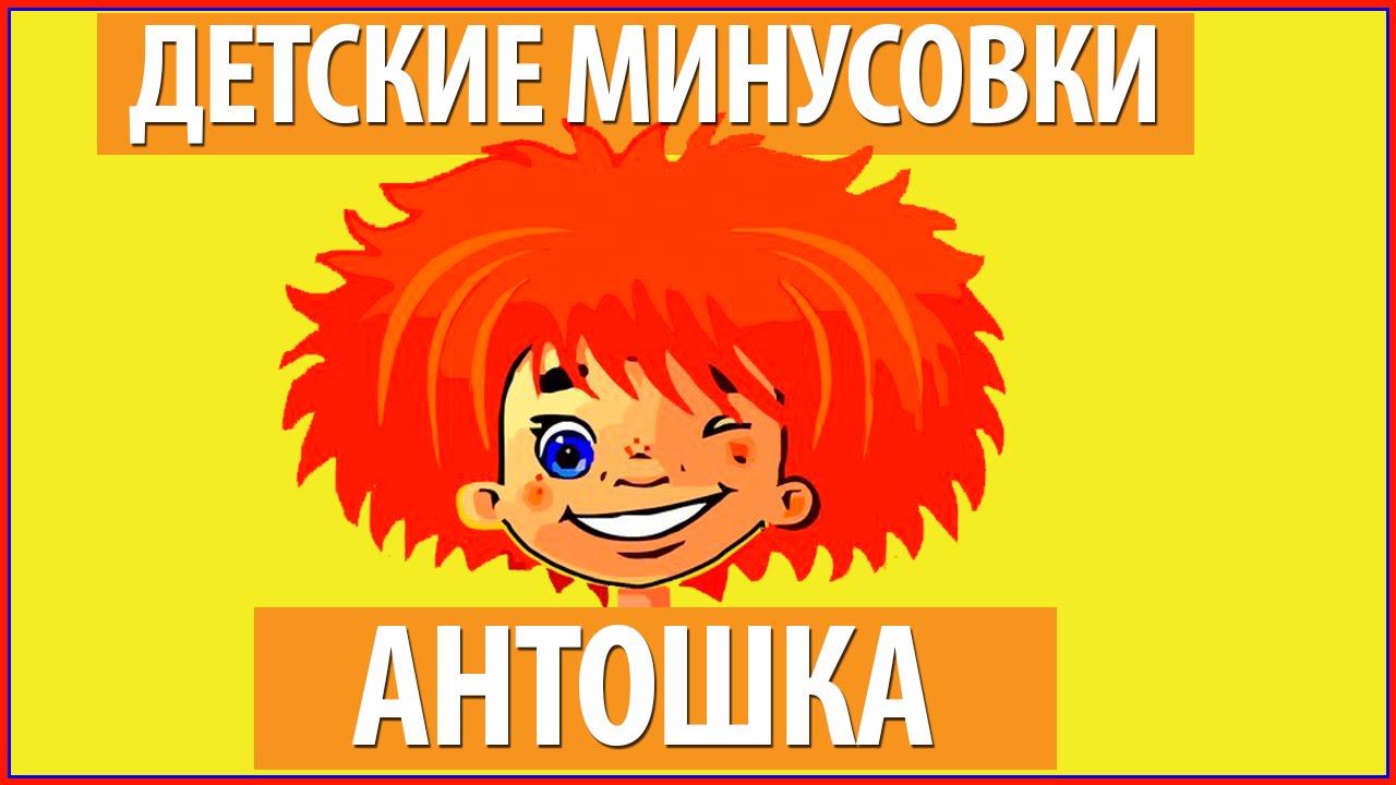 Слушать песню антошка пойдем