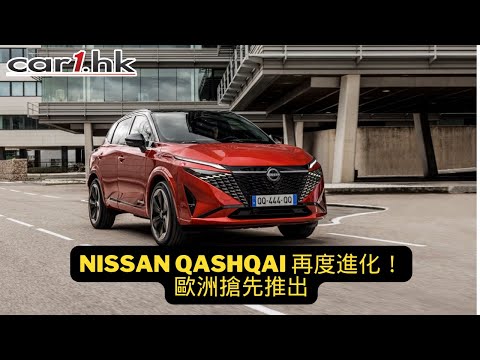 Nissan Qashqai 再度進化！歐洲搶先推出