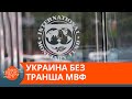 Денег не будет? Что ждет Украину без транша МВФ — ICTV