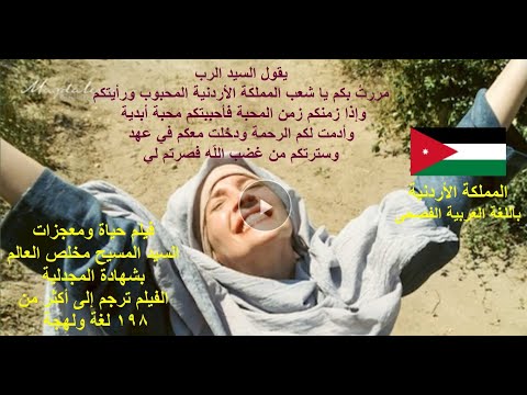 باللغة العربية الفصحى في المملكة الأردنية فيلم يسوع بشهادة المجدلية 