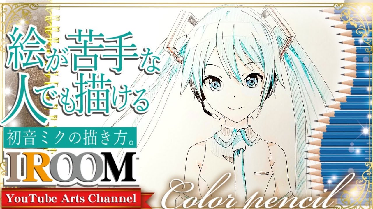 絵が苦手な人でも描ける初音ミクの描き方。】drawing:HatuneMiku - YouTube