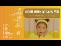 아이유 삐삐 최신곡 + 아이유 best 노래모음 IU BEST SONGS