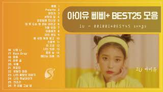 아이유 삐삐 최신곡 + 아이유 best 노래모음 IU BEST SONGS