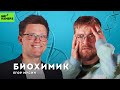 ДНК, РНК, ГМО и люди-химеры | БИОХИМИК ЕГОР МУСИН