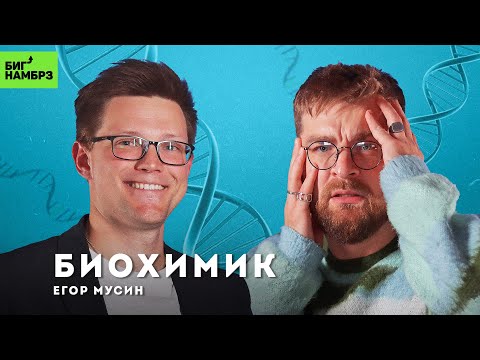 Видео: ДНК, РНК, ГМО и люди-химеры | БИОХИМИК ЕГОР МУСИН