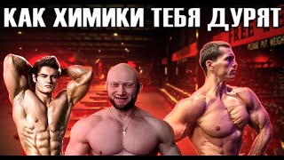 КАК ХИМИКИ ОБМАНЫВАЮТ ЛЮДЕЙ ТОП 5 СПОСОБОВ