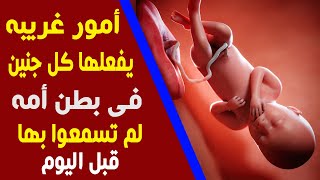 7 أشياء غريبه يفعلها الجنين فى رحم الام ونحن لا نعرف عنها شىء  سبحان الله