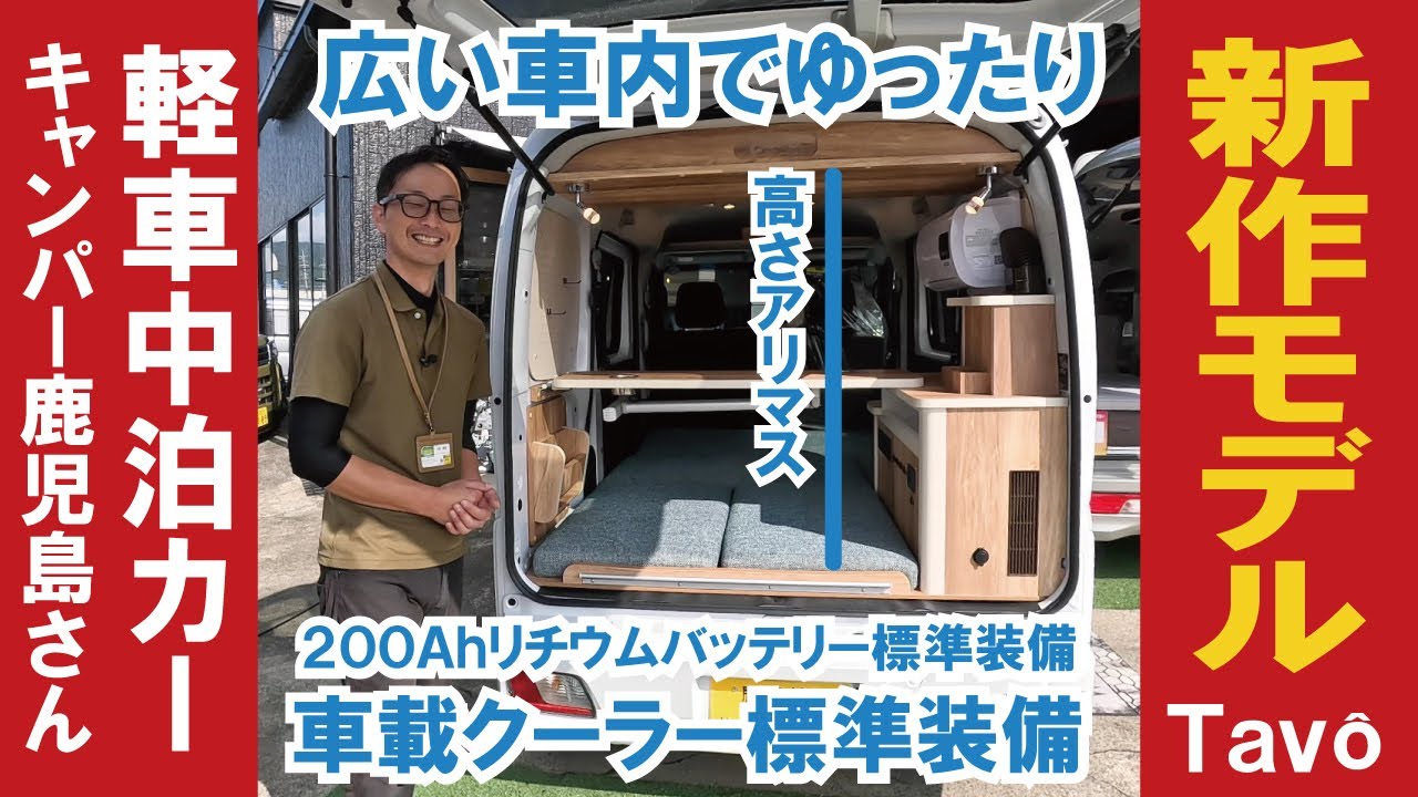 Introducing Camper Kagoshima's new light-weight car for overnight