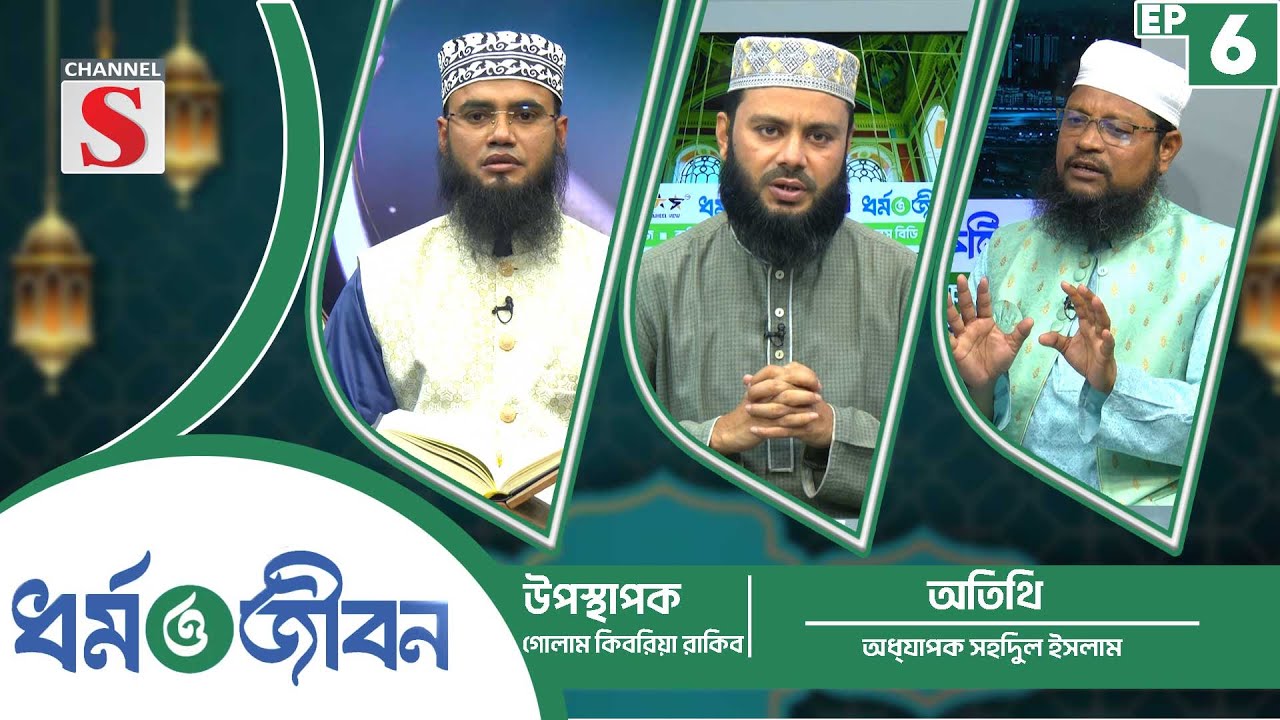 ধর্ম ও জীবন | Religion and life | Islamic Program | EP-06 | Channel S