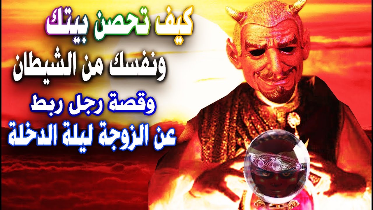 قصة رجل أصابه السحر في ليلة الزفاف  # وكيف تحصن بيتك ونفسك من الجن والشيطان