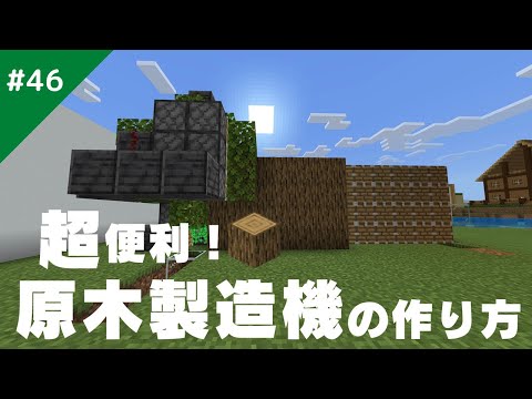 【マインクラフト】めちゃくちゃ便利‼︎ サバイバル生活で役立つ原木製造機の作り方！/サバイバル生活#46
