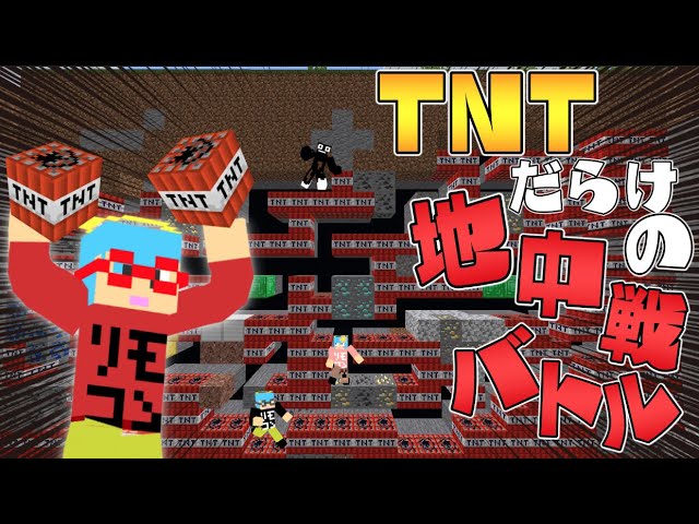 マイクラ Tntが混じってる地中戦pvpバトルでとんでもないことになった Youtube