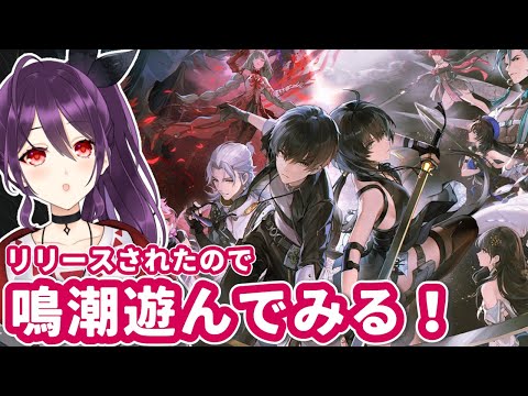 【 鳴潮 / Wuthering Waves】リリースされたので遊んでみる！【 Vtuber / 冠城のえる 】