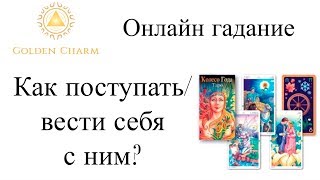 КАК ПОСТУПАТЬ/ ВЕСТИ СЕБЯ С НИМ ? ГАДАНИЕ ТАРО ОНЛАЙН/ Школа Таро Golden Charm КАК ПОСТУПАТЬ/ ВЕСТИ СЕБЯ С НИМ ? ГАДАНИЕ ТАРО ОНЛАЙН/ Школа Таро Golden Charm