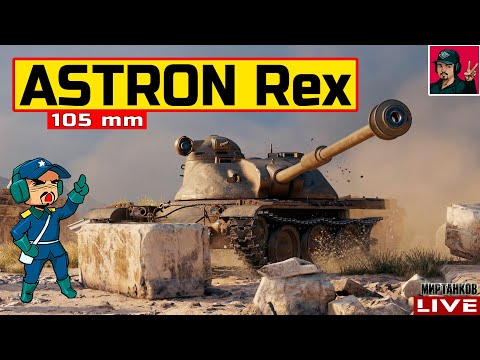 Видео: 🔥 ASTRON Rex 105 mm - ДОСТОЙНАЯ НАГРАДА ИЗ КОРОБОК 😂 Мир Танков