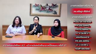 วิทยาลัยเทคโนโลยีภาคใต้ SCT. คว้ารางวัลสหกิจศึกษาภาคใต้ตอนบน ครั้งที่ 17 - ON AIR 10.04.69 - DJ.นัท