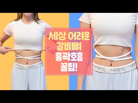 <strong>허리라인</strong>  달라진다는 그 유명한⭐흉곽호흡 ⭐진짜 제대로 따라하기!