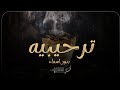 شيلة ترحيب بالضيوف حماسية بدون اسم الله يحيكم كثر ما اشرق النور شيله ترحيبيه بدون اسماء