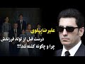 سرنوشت شاهپور علیرضا پهلوی و همسرش لیلا آزموده علت خودکشی علیرضا پهلوی چه بود