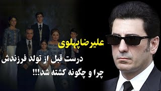 سرنوشت شاهپور علیرضا پهلوی و همسرش لیلا آزموده