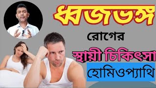 ধ্বজভঙ্গের ঔষধ । ধ্বজভঙ্গ রোগের হোমিওপ্যাথিক চিকিৎসা ।