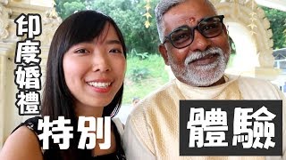 【馬來西亞】第一次參加印度人的婚禮 儀式好多 | Cheryl謹荑 【馬來西亞】第一次參加印度人的婚禮 儀式好多 | Cheryl謹荑