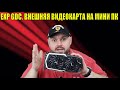 ПОДКЛЮЧАЕМ ВНЕШНЮЮ ВИДЕО КАРТУ К МИНИ ПК. ЭПИЧЕСКИЙ АПГРЕЙД BEELINK GEMINI X55. ИГРЫ БЕЗ ПРОБЛЕМ