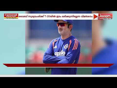 തകര്‍പ്പൻ ഫോമിലുള്ള വൈഭവ് സൂര്യവംശിക്ക് T-20 ടീമിൽ ഇടമില്ലെന്ന വിമര്‍ശനങ്ങൾക്ക് ഗംഭീറിൻ്റെ മറുപടി