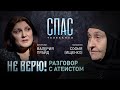 НЕ ВЕРЮ! МОНАХИНЯ СОФИЯ (ИЩЕНКО) И ФУТУРОЛОГ ВАЛЕРИЯ ПРАЙД