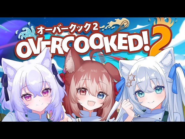 重大告知あり】Overcooked 2🔥3人で一流シェフを目指す