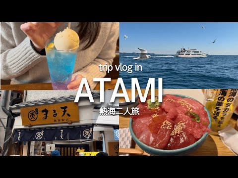 【trip vlog】2日間の熱海旅｜海鮮丼・スイーツ・遊覧船・ロープウェイ・絶景