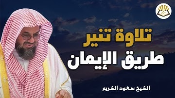 تلاوة تنير القلب وتشرح الصدر لفضيلة الشيخ سعود الشريم
