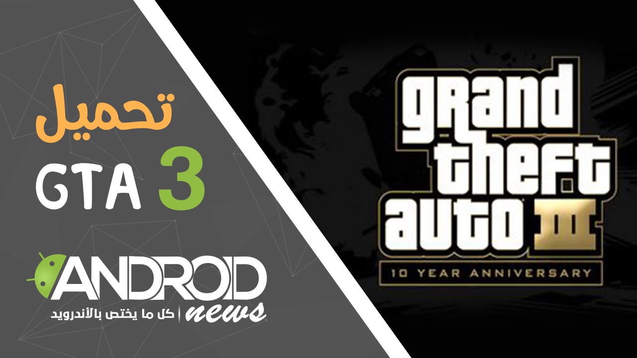 تحميل لعبة جتا 3 إصدار 1.6 | gta 3 v1.6 كاملة ومهكرة للأندرويد - YouTube