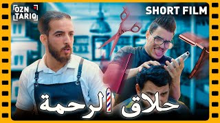 حلاق الرحمة ( coiffeur )