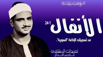 تلاوة نادرة من سورة الأنفال 1*24 من روائع تسجيلات إذاعة دمشق  واداء يفوق الوصف من الروائع
