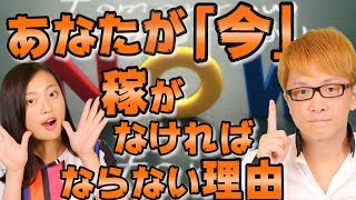 あなたが「今」稼がなければならない理由　チャンスが消えるから　一般人が億万長者や富裕層になれる可能性は完全に無くなる!?　稼ぐチカラ・５