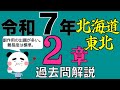 【登録販売者カコモン】R7(2025年) 北海道・東北２章 全問解説　（期間限定）