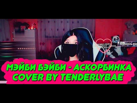 em ly - аскорбинка (мэйби бэйби cover by. tenderlybae)